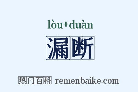 漏断是什么意思的图片